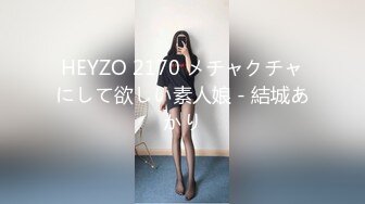 HEYZO 2170 メチャクチャにして欲しい素人娘 - 結城あかり