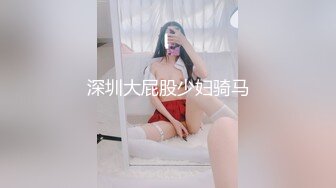 深圳大屁股少妇骑马