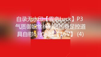 自录无水印【雪奈Luck】P3 气质御姐丝袜制服热舞足控道具自慰6月1-21【16V】 (4)