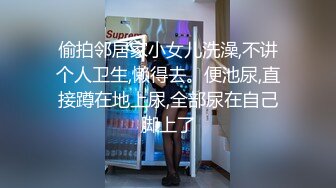 偷拍邻居家小女儿洗澡,不讲个人卫生,懒得去。便池尿,直接蹲在地上尿,全部尿在自己脚上了