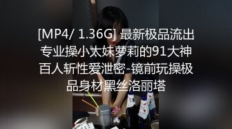 [MP4/ 1.36G] 最新极品流出专业操小太妹萝莉的91大神百人斩性爱泄密-镜前玩操极品身材黑丝洛丽塔