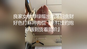 良家女教师绿帽出轨荡妇贪财好色打麻将肉偿『新科技约炮神器到货看简阶』