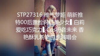 【换妻探花】30岁气质文员，第二炮夫妻淫乱继续，跟老公边舌吻，边岔开腿让陌生男人暴插，精彩香艳