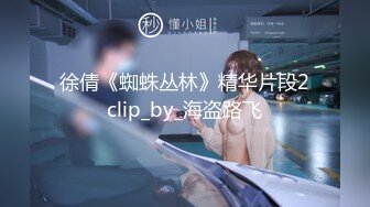 徐倩《蜘蛛丛林》精华片段2clip_by_海盗路飞