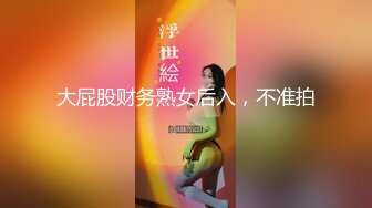 大屁股财务熟女后入，不准拍