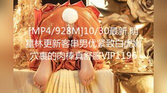 [MP4/928M]10/30最新 明星林更新客串男优紧致白虎嫩穴裹的肉棒真舒服VIP1196