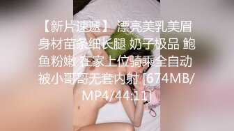 【新片速遞】 漂亮美乳美眉 身材苗条细长腿 奶子极品 鲍鱼粉嫩 在家上位骑乘全自动 被小哥哥无套内射 [674MB/MP4/44:11]