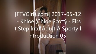 [FTVGirls.com] 2017-05-12 - Khloe (Chloe Scott) - First Step Into Adult A Sporty Introduction 05