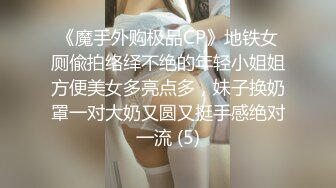 《魔手外购极品CP》地铁女厕偸拍络绎不绝的年轻小姐姐方便美女多亮点多，妹子换奶罩一对大奶又圆又挺手感绝对一流 (5)