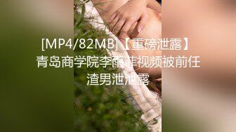 [MP4/82MB]【重磅泄露】青岛商学院李雨菲视频被前任渣男泄泄露