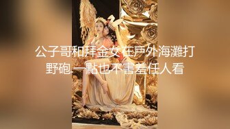 公子哥和拜金女在戶外海灘打野砲.一點也不害羞任人看