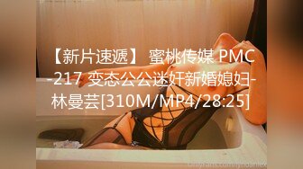 【新片速遞】 蜜桃传媒 PMC-217 变态公公迷奸新婚媳妇-林曼芸[310M/MP4/28:25]