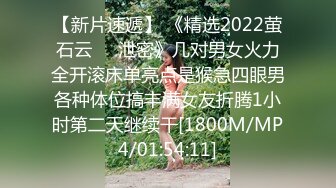 【新片速遞】 《精选2022萤石云㊙️泄密》几对男女火力全开滚床单亮点是猴急四眼男各种体位搞丰满女友折腾1小时第二天继续干[1800M/MP4/01:54:11]