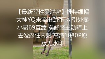 【最新??性爱泄密】推特绿帽大神YQ未流出劲作-勾引外卖小哥69互舔 操舒服主动骑上去没忍住内射 高清1080P原版无水印