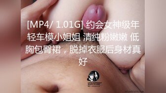 [MP4/ 1.01G] 约会女神级年轻车模小姐姐 清纯粉嫩嫩 低胸包臀裙，脱掉衣服后身材真好