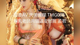 國產AV 天美傳媒 TMG036 爆乳老師用騷逼安慰我 孟若羽