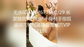 无水印[MP4/677M]9/29 长发独居美少妇娇小身材手指抠逼掰穴特写道具自慰插穴VIP1196