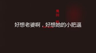 [MP4/ 183M]&nbsp;&nbsp;这样的肉臀肥逼谁能不爱呢，无套就是很爽呀，后入的姿势超级棒，肉感QQ弹