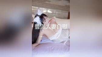 豐滿人妻自慰