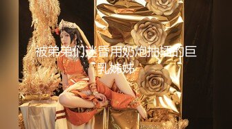 2023.05【推特网黄】湾湾萝莉甜妹【142小只马妮娜】脸穴同框自慰，嗲嗲的娃娃音，听了人都麻了，超赞！8