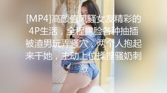 [MP4]高颜值风骚女友精彩的4P生活，全程露脸各种抽插被渣男玩弄骚穴，两个人抱起来干她，主动上位揉捏骚奶刺激