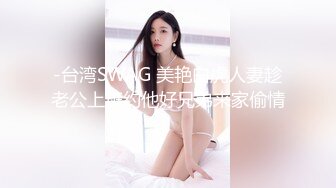 -台湾SWAG 美艳白虎人妻趁老公上班约他好兄弟来家偷情