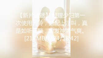 [MP4/1930M]3/27最新 迫不及待连续操小嫩穴玩的花式还不少妹子一直疼叫VIP1196