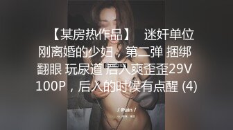 ▶【某房热作品】◀迷奸单位刚离婚的少妇，第二弹 捆绑 翻眼 玩尿道 后入爽歪歪29V 100P，后入的时候有点醒 (4)