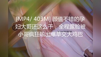 [MP4/ 403M] 颜值不错的孕妇大哥还这么干，全程露脸被小哥疯狂输出爆草交大鸡巴