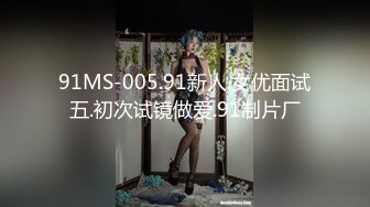 91MS-005.91新人.女优面试五.初次试镜做爱.91制片厂