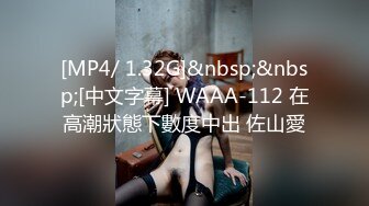 [MP4/ 1.32G]&nbsp;&nbsp;[中文字幕] WAAA-112 在高潮狀態下數度中出 佐山愛