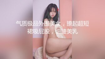 气质极品外围美女，撩起超短裙吸屁股，细腰美乳