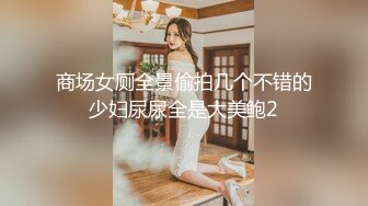 商场女厕全景偷拍几个不错的少妇尿尿全是大美鲍2