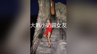 大戰小奶貓女友