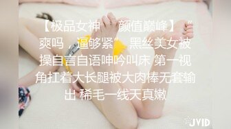 【极品女神❤️颜值巅峰】“爽吗，逼够紧” 黑丝美女被操自言自语呻吟叫床 第一视角扛着大长腿被大肉棒无套输出 稀毛一线天真嫩