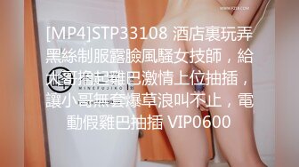 [MP4]STP33108 酒店裏玩弄黑絲制服露臉風騷女技師，給大哥撸起雞巴激情上位抽插，讓小哥無套爆草浪叫不止，電動假雞巴抽插 VIP0600