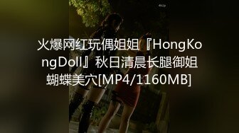 火爆网红玩偶姐姐『HongKongDoll』秋日清晨长腿御姐蝴蝶美穴[MP4/1160MB]