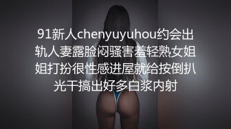 91新人chenyuyuhou约会出轨人妻露脸闷骚害羞轻熟女姐姐打扮很性感进屋就给按倒扒光干搞出好多白浆内射