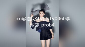 .icu@[露水TV]LSTV0060李丽莎_prob4