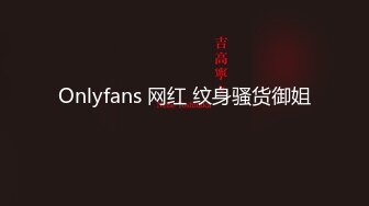 Onlyfans 网红 纹身骚货御姐