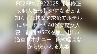 FC2PPV 3922025 【無修正ｘ個人撮影】3Pになるとは知らずに快楽を求めてホテルにやってきた40代美魔女人妻！前回のSEXを思い出して浴室でオナニー…肉棒咥えながら突かれる人妻