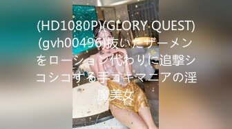 (HD1080P)(GLORY QUEST)(gvh00496)抜いたザーメンをローション代わりに追撃シコシコする手コキマニアの淫魔美女