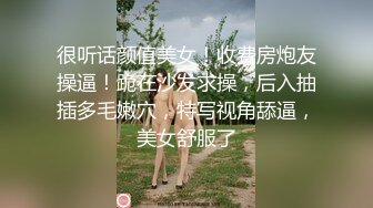 很听话颜值美女！收费房炮友操逼！跪在沙发求操，后入抽插多毛嫩穴，特写视角舔逼，美女舒服了