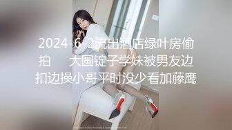 2024-6-2流出酒店绿叶房偷拍❤️大圆锭子学妹被男友边扣边操小哥平时没少看加藤鹰