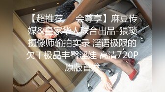 【超推荐❤️会尊享】麻豆传媒&皇家华人联合出品-猥琐摄像师偷拍实录 淫语极限的欠干极品丰臀淫娃 高清720P原版首发