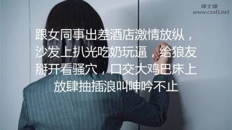 出品国产情景剧A片【上流社会的诱惑～被富少邀请到他家疯狂做爱❤️】拜金女被爆操尖叫不停