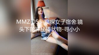 MMZ-055-窥探女子宿舍.镜头下的神秘棒状物-寻小小