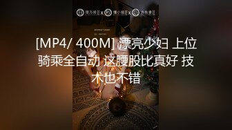 [MP4/ 400M] 漂亮少妇 上位骑乘全自动 这腰股比真好 技术也不错