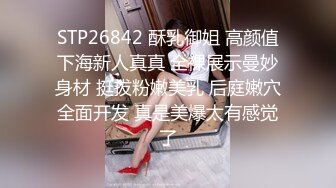 STP26842 酥乳御姐 高颜值下海新人真真 全裸展示曼妙身材 挺拔粉嫩美乳 后庭嫩穴全面开发 真是美爆太有感觉了