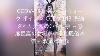 CCDV-143 キャットウォーク ポイズン CCDV 143 洗練された大人のいやし亭 ～感度最高の女将がいる和風俗本舗～ 双葉わかな